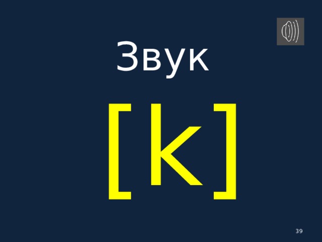 Звук   [ k ]  