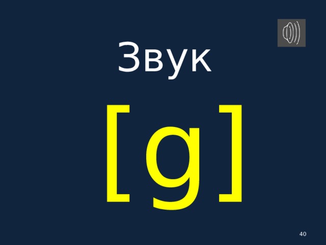 Звук   [ g ]  
