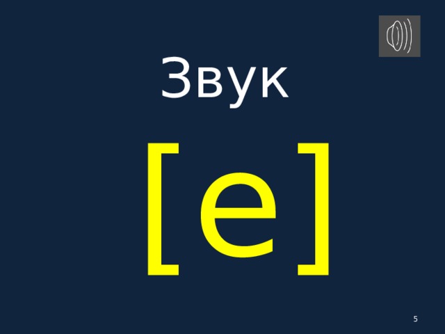 Звук   [ e ]  