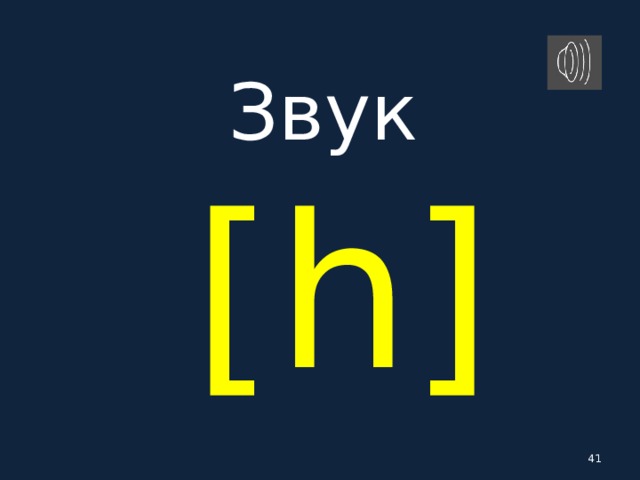 Звук   [ h ]  