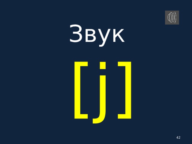 Звук   [ j ]  