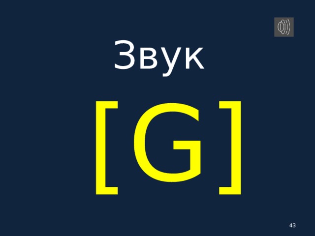 Звук   [ G ]  
