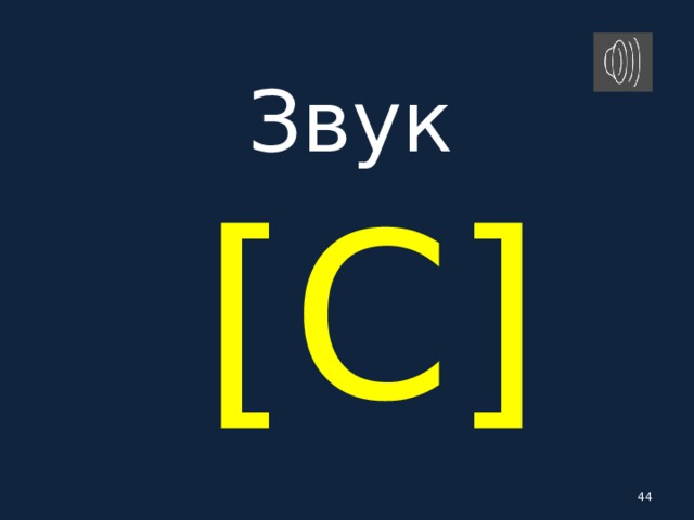Звук   [ C ]   
