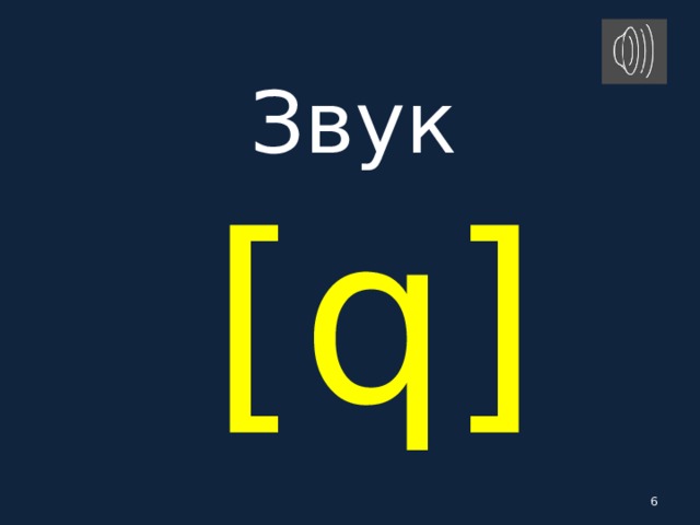 Звук   [ q ]   