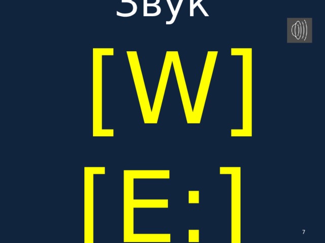Звук   [ W ]  [E:]   