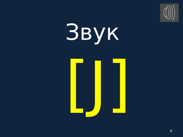 Звук   [ J ]  