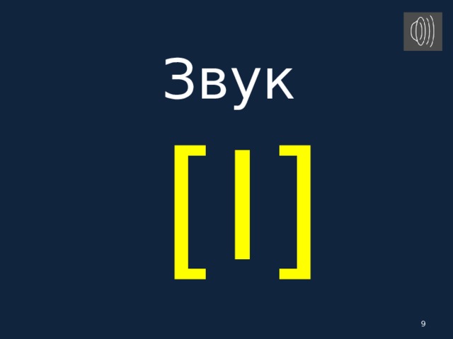Звук   [ I ]  