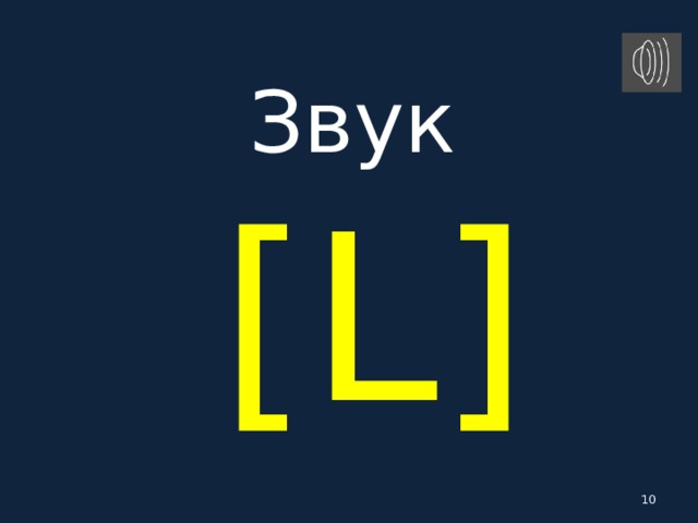 Звук   [ L ]   