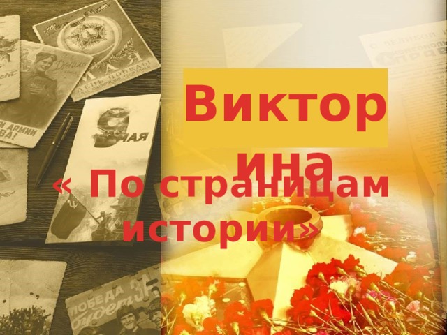 Викторина « По страницам истории» 