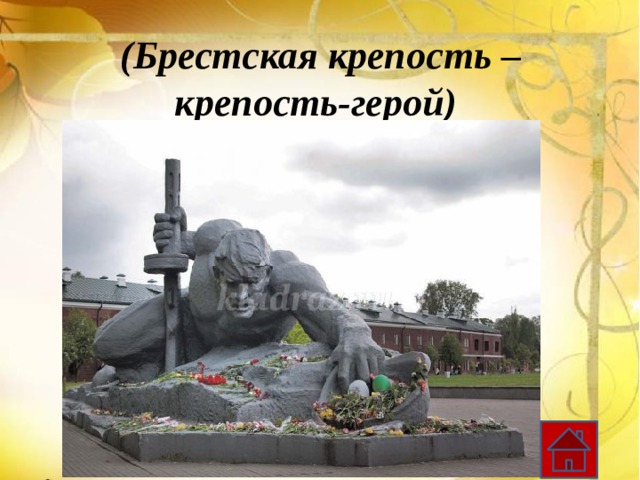 (Брестская крепость – крепость-герой)   