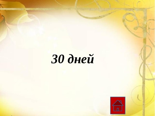 30 дней 