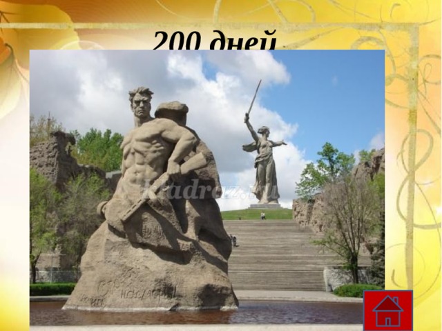 200 дней 