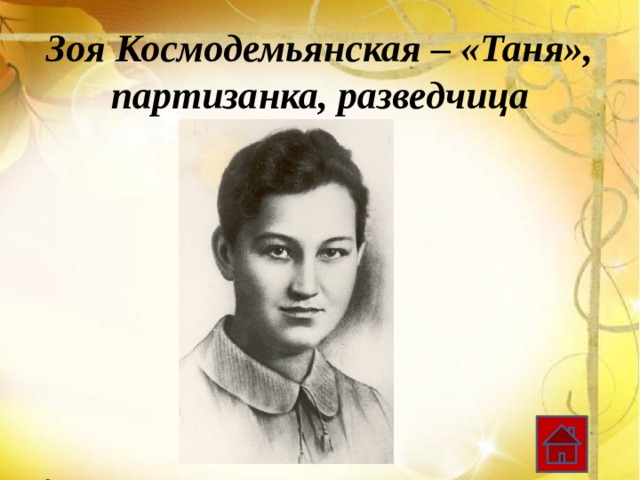 Зоя Космодемьянская – «Таня», партизанка, разведчица 