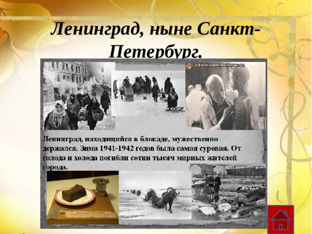 Ленинград, ныне Санкт-Петербург. 