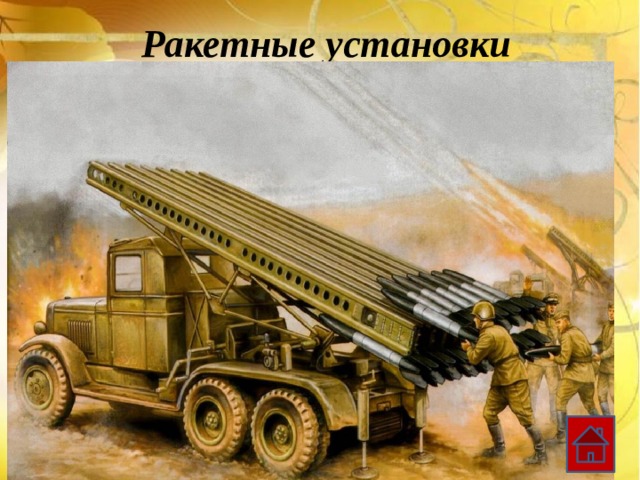Ракетные установки 
