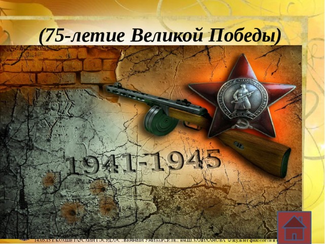 (75-летие Великой Победы) 