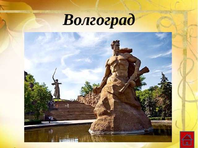 Волгоград 