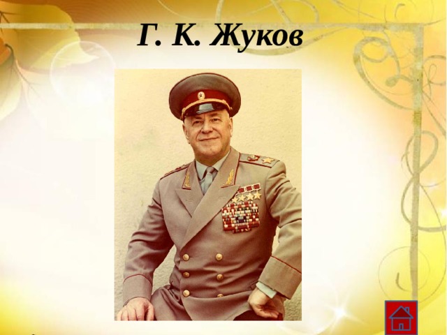 Г. К. Жуков 