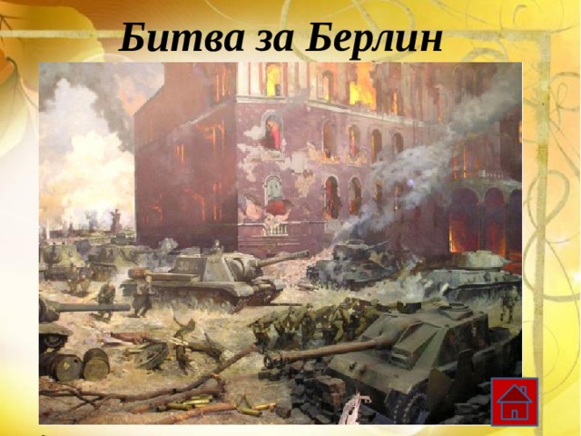 Битва за Берлин 