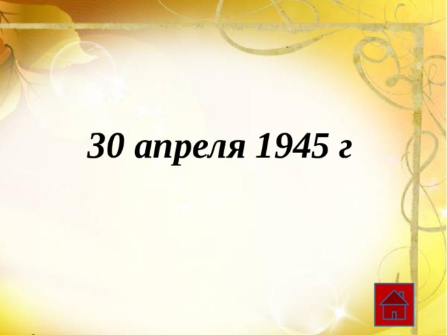 30 апреля 1945 г 