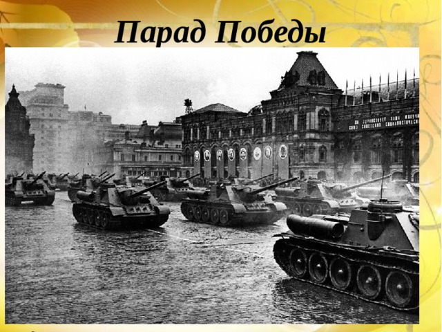 Парад Победы 