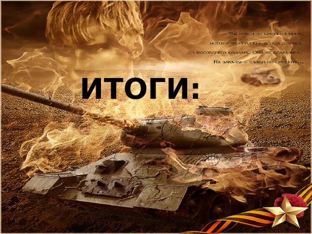 ИТОГИ: 