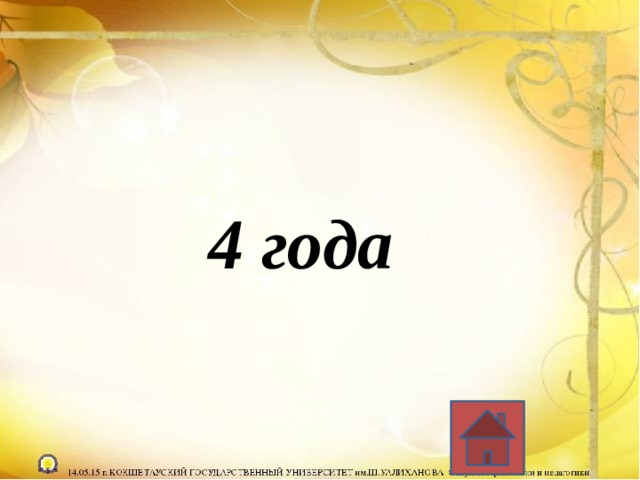 4 года 