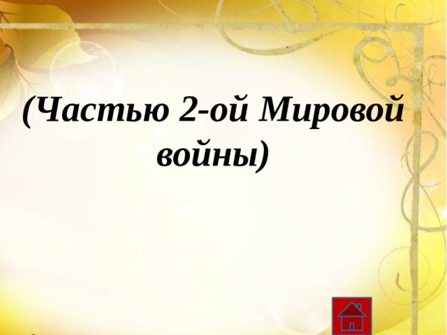 (Частью 2-ой Мировой войны) 