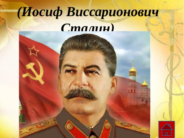(Иосиф Виссарионович Сталин) 