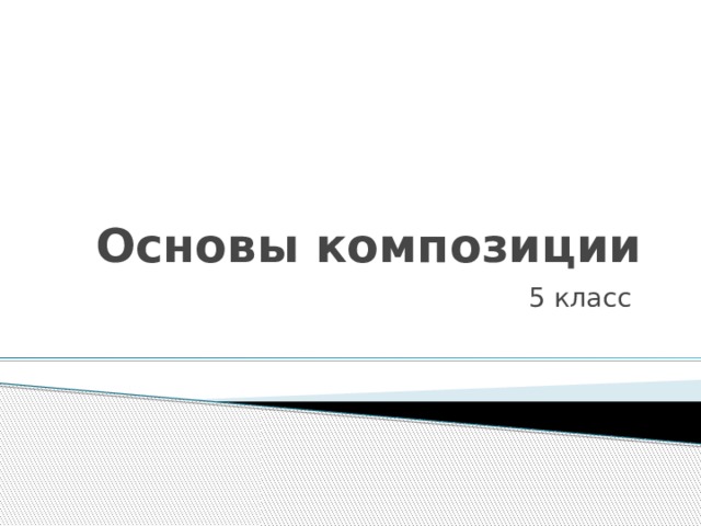Основы композиции 5 класс 