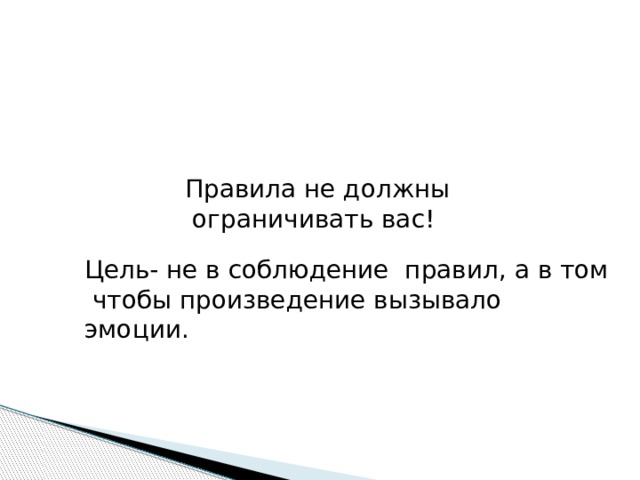 Правила не должны ограничивать вас! Цель- не в соблюдение правил, а в том чтобы произведение вызывало эмоции. 