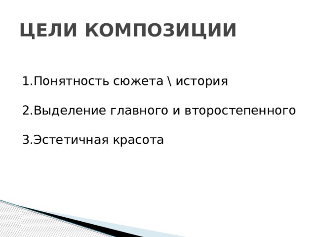 ЦЕЛИ КОМПОЗИЦИИ 1.Понятность сюжета \ история 2.Выделение главного и второстепенного 3.Эстетичная красота 