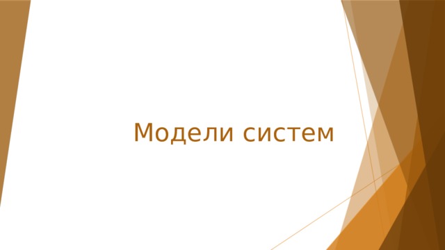 Модели систем 
