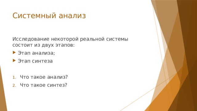 Системный анализ Исследование некоторой реальной системы состоит из двух этапов: Этап анализа; Этап синтеза Что такое анализ? Что такое синтез? 