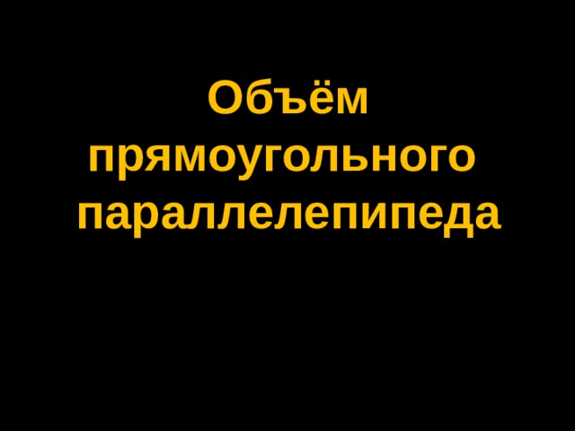 Объём прямоугольного параллелепипеда 
