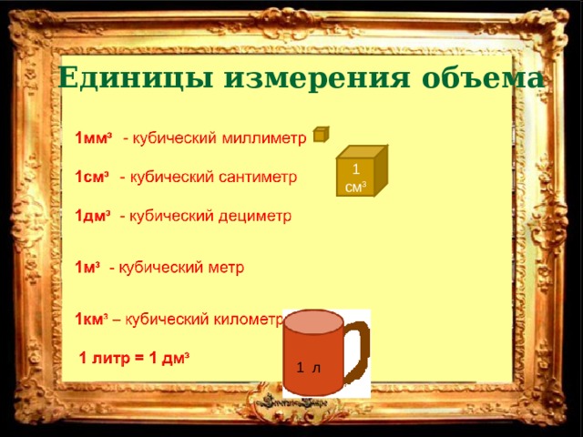 Единицы измерения объема 1 см 3 1 л 