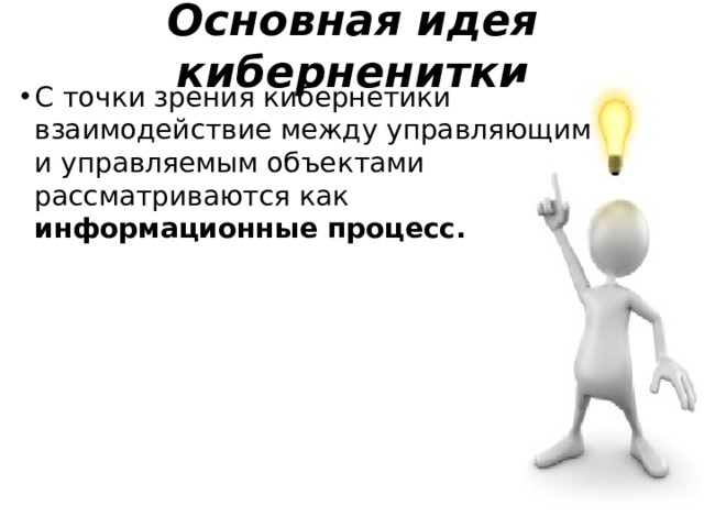 Основная идея киберненитки С точки зрения кибернетики взаимодействие между управляющим и управляемым объектами рассматриваются как информационные процесс. 