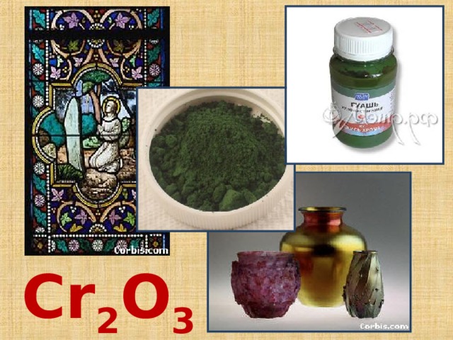 С r 2 O 3 