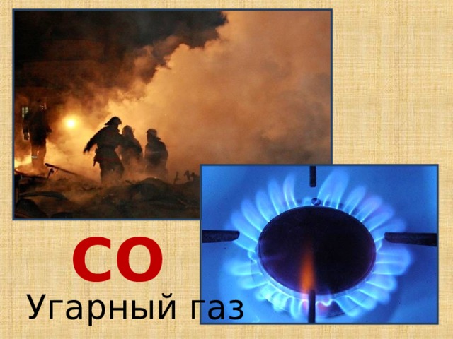 СО Угарный газ 