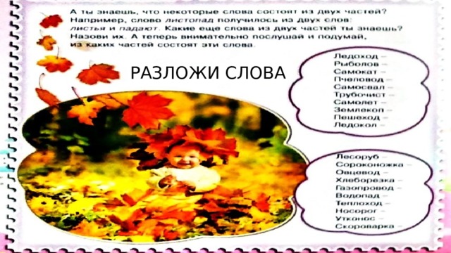 РАЗЛОЖИ СЛОВА 