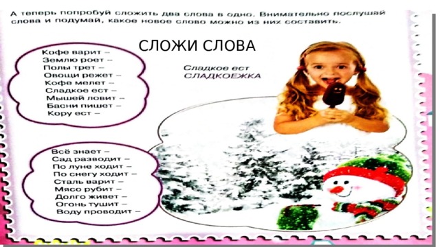 СЛОЖИ СЛОВА 