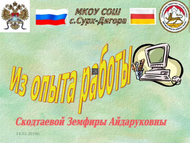 14.03.2010г.  