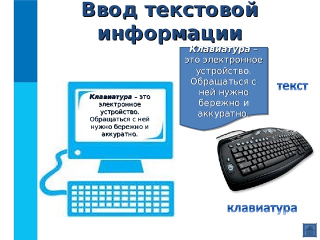 Ввод текстовой информации Клавиатура – это электронное устройство. Обращаться с ней нужно бережно и аккуратно. Клавиатура – это электронное устройство. Обращаться с ней нужно бережно и аккуратно. 