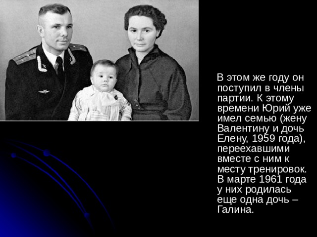  В этом же году он поступил в члены партии. К этому времени Юрий уже имел семью (жену Валентину и дочь Елену, 1959 года), переехавшими вместе с ним к месту тренировок. В марте 1961 года у них родилась еще одна дочь – Галина. 