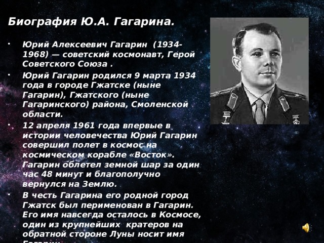 Биография Ю.А. Гагарина.