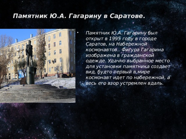 Памятник Ю.А. Гагарину в Саратове.