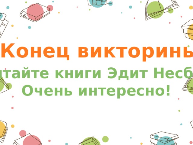 Конец викторины Читайте книги Эдит Несбит Очень интересно! 