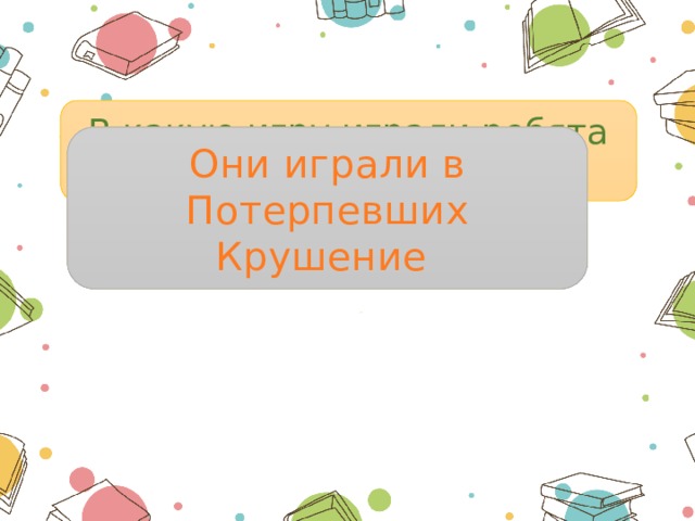 В какую игру играли ребята на крыше курятника? Они играли в Потерпевших Крушение 