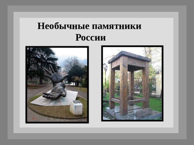 Необычные памятники России 