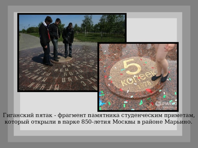 Гиганский пятак - фрагмент памятника студенческим приметам,  который открыли в парке 850-летия Москвы в районе Марьино. 